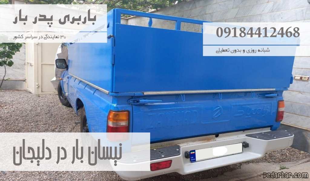 نیسان بار در دلیجان