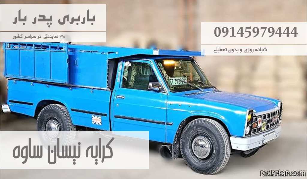 کرایه نیسان ساوه