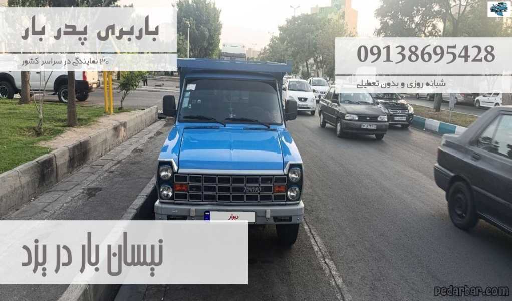 نیسان بار در یزد