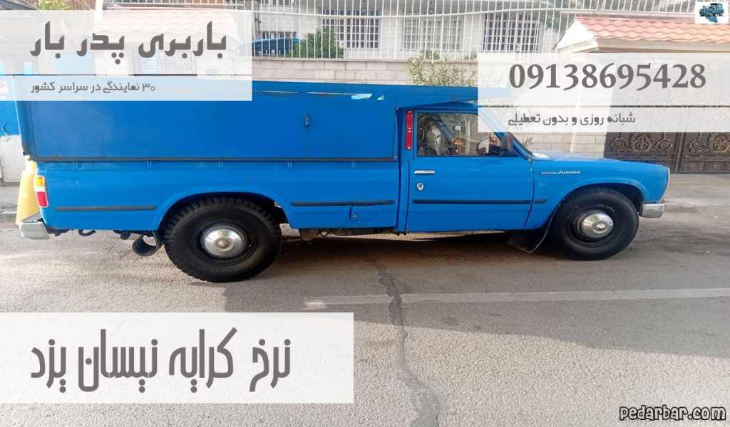 نرخ کرایه نیسان یزد