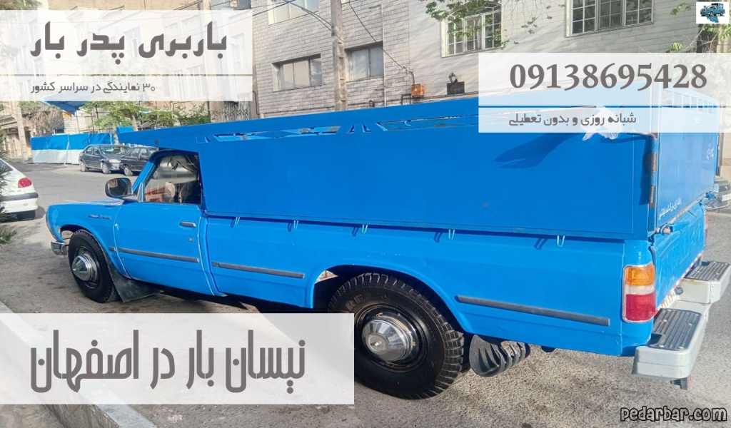 نیسان بار در اصفهان