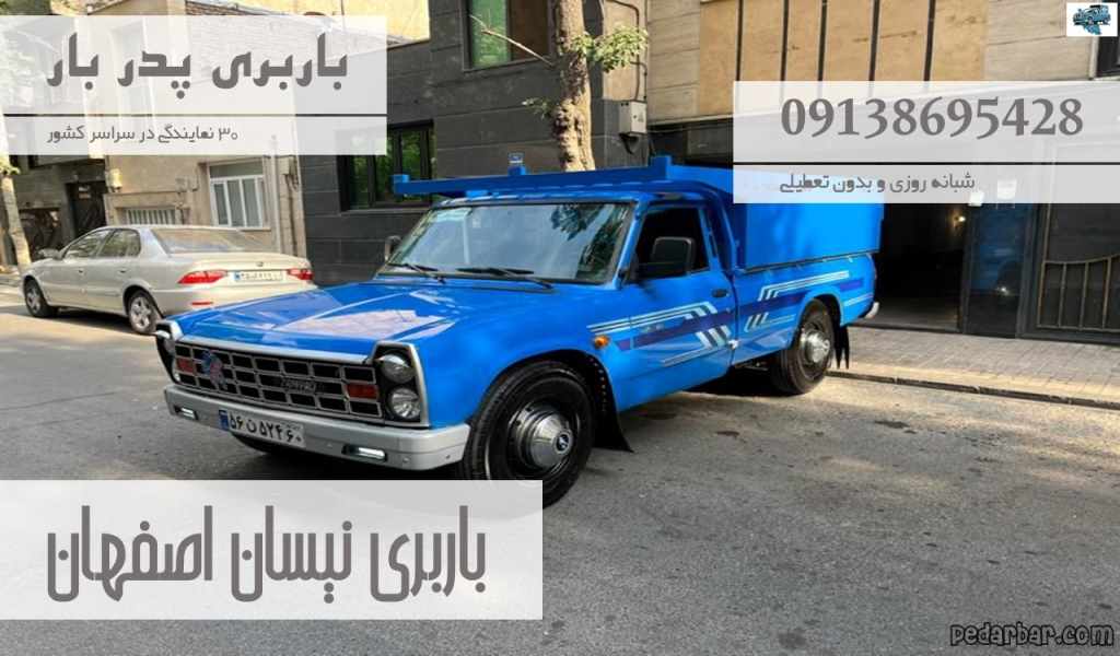باربری نیسان اصفهان