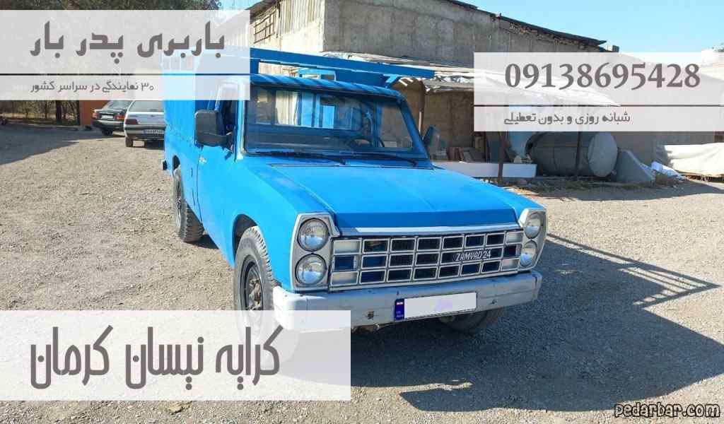کرایه نیسان کرمان