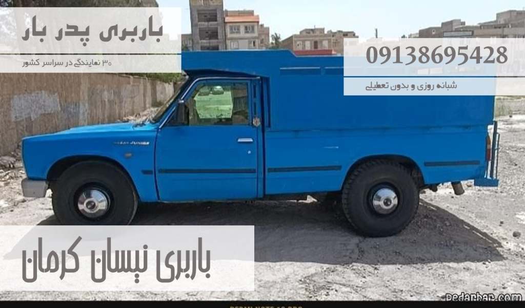 باربری نیسان کرمان