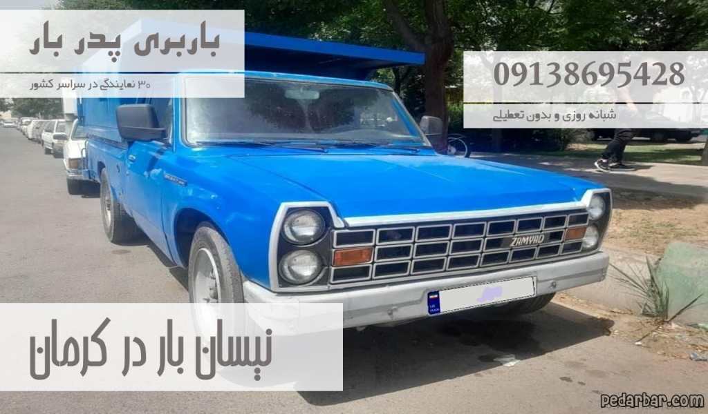 نیسان بار در کرمان