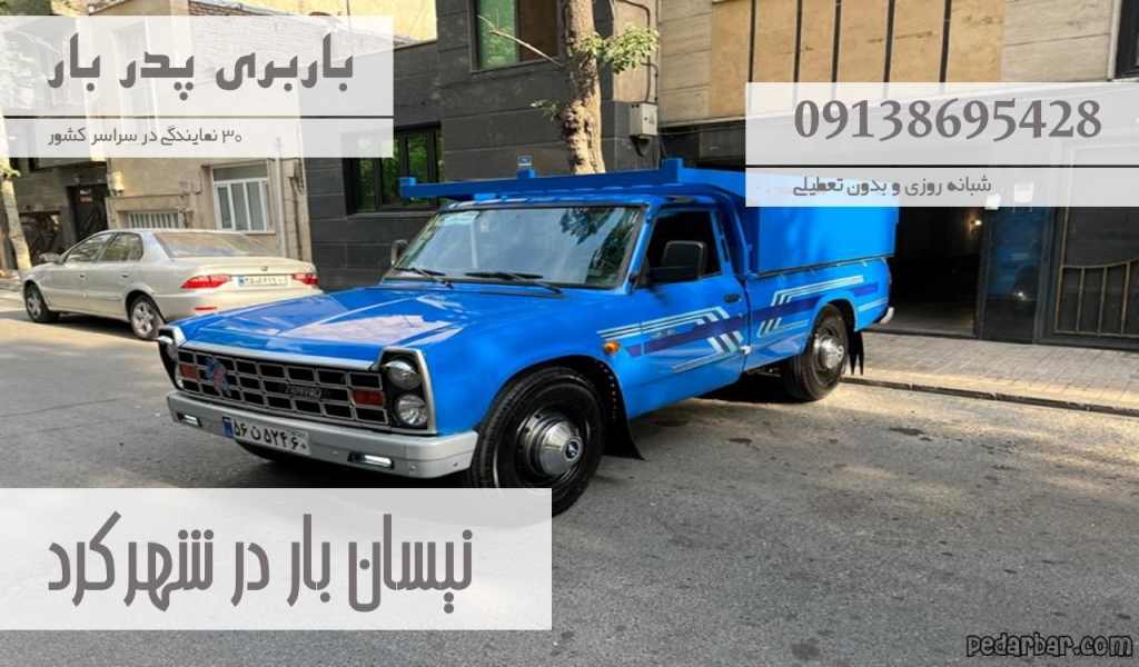 نیسان بار در شهرکرد