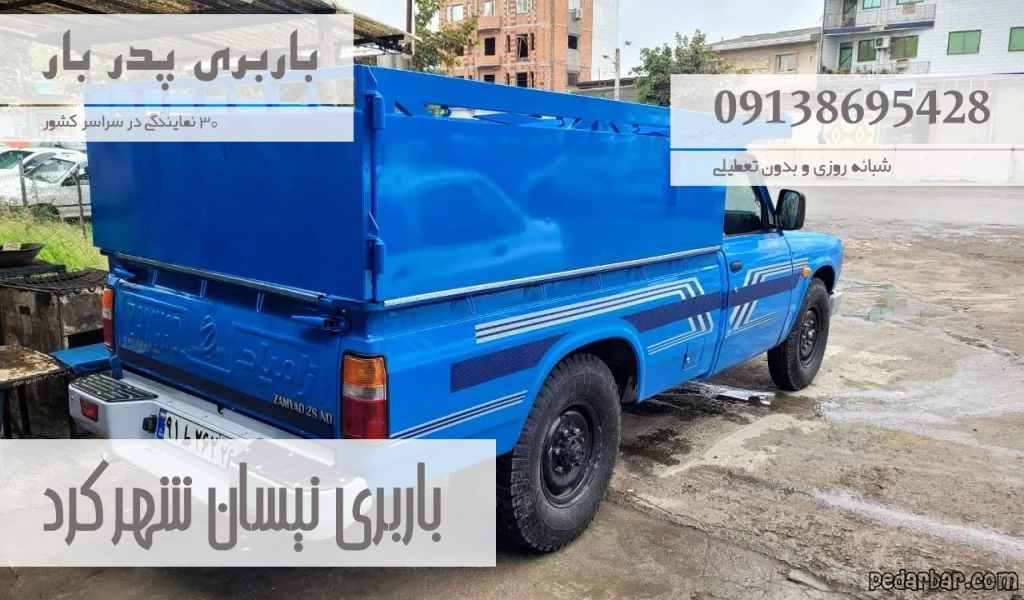 باربری نیسان شهرکرد