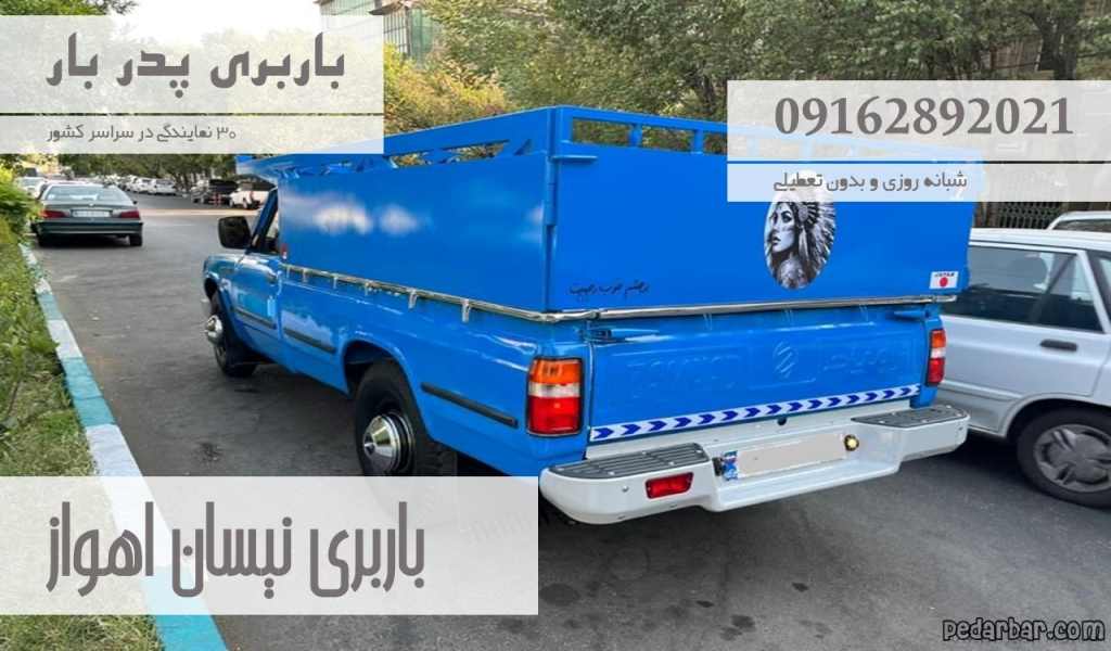 باربری نیسان اهواز