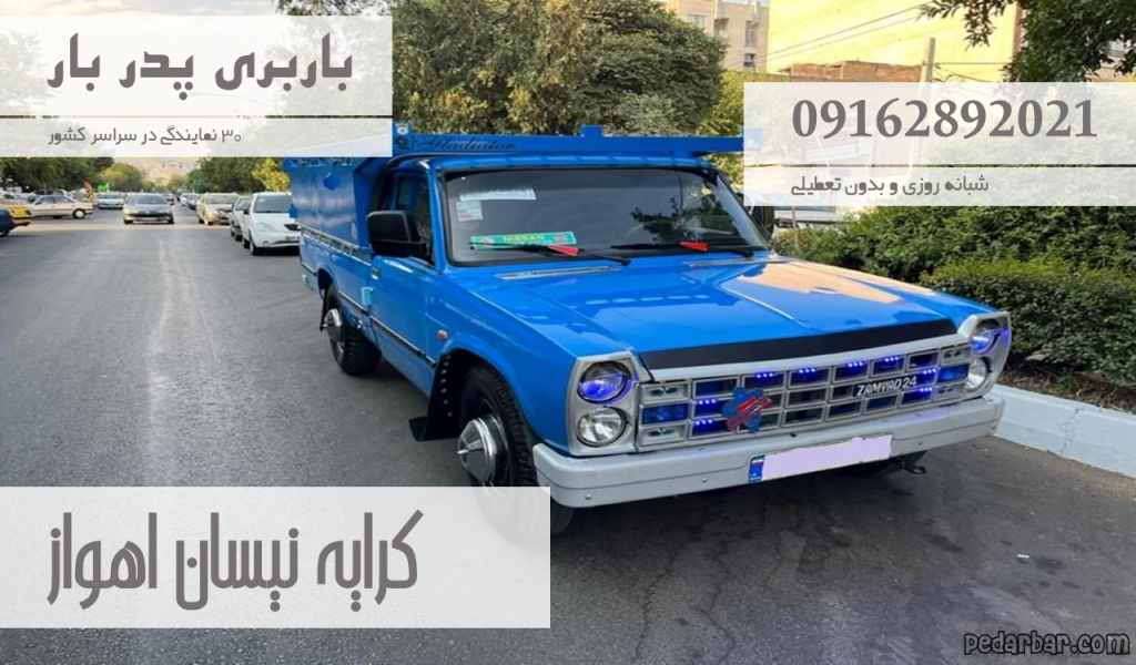 کرایه نیسان اهواز