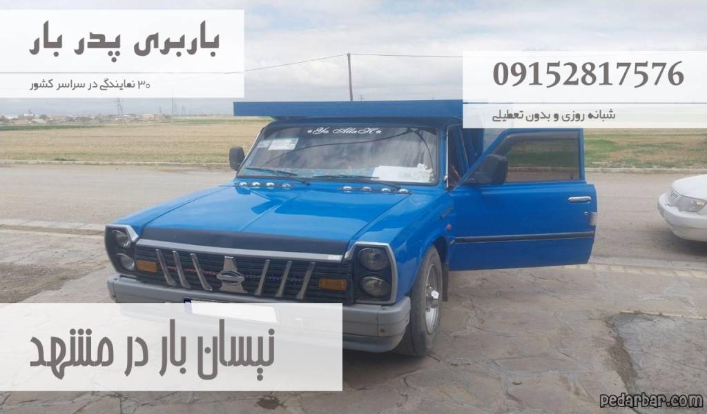 نیسان بار در مشهد