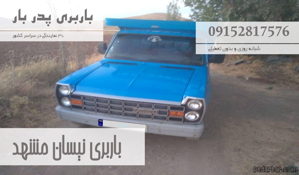باربری نیسان مشهد