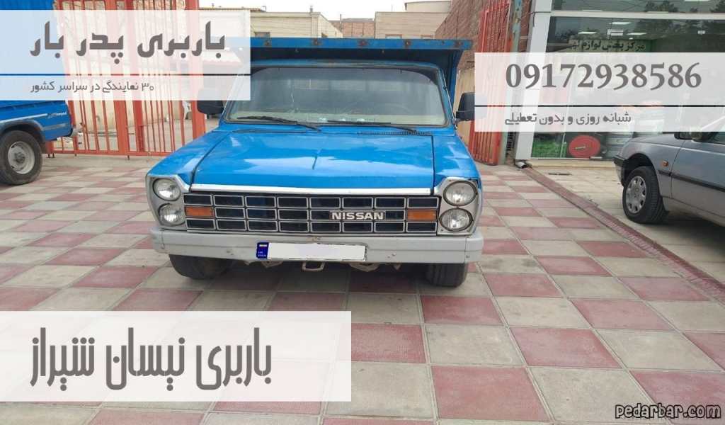 باربری نیسان شیراز