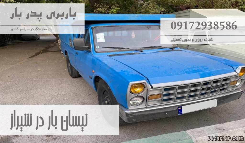 نیسان بار در شیراز
