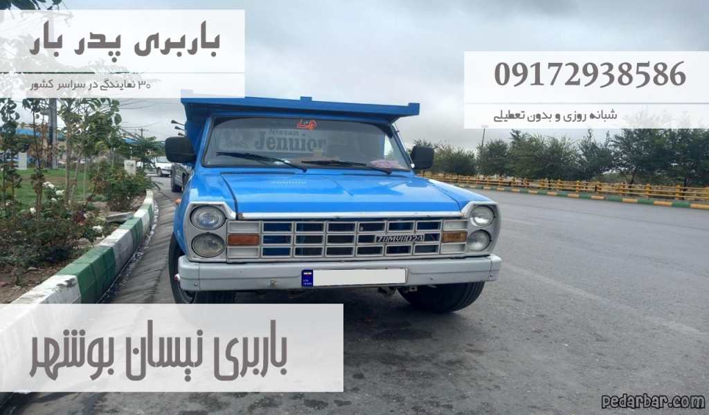 باربری نیسان بوشهر