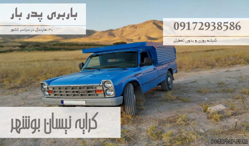 کرایه نیسان بوشهر
