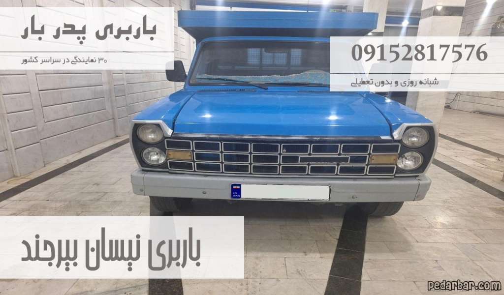 باربری نیسان بیرجند