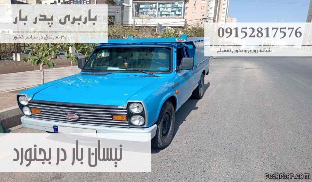 نیسان بار در بجنورد