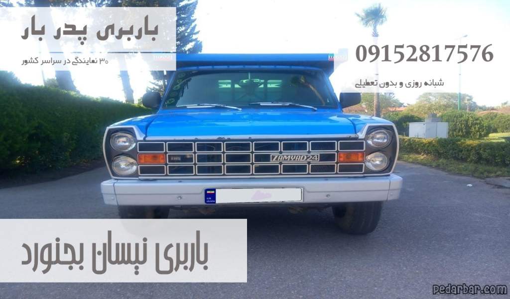 باربری نیسان بجنورد