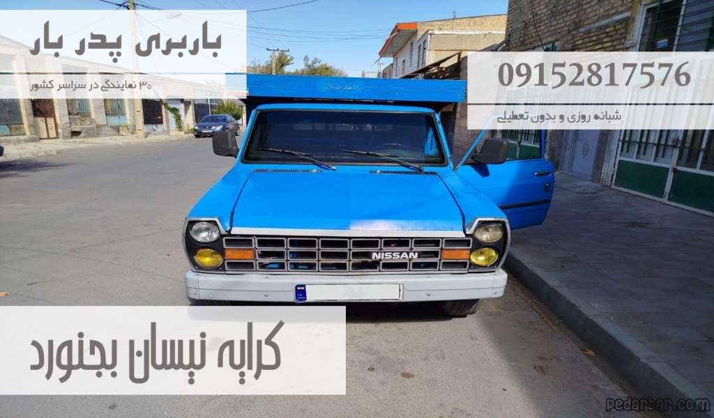 کرایه نیسان بجنورد