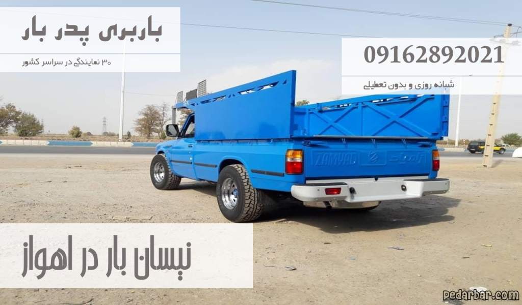 نیسان بار در اهواز