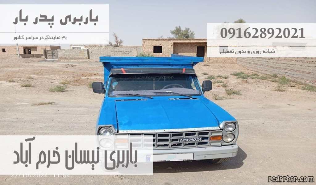 باربری نیسان خرم آباد