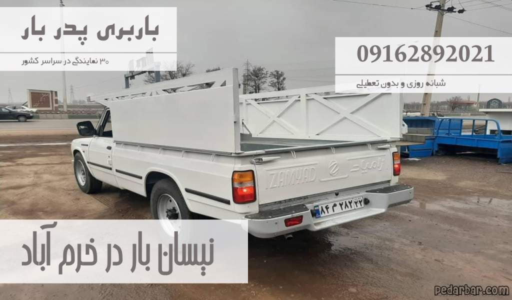 نیسان بار در خرم آباد