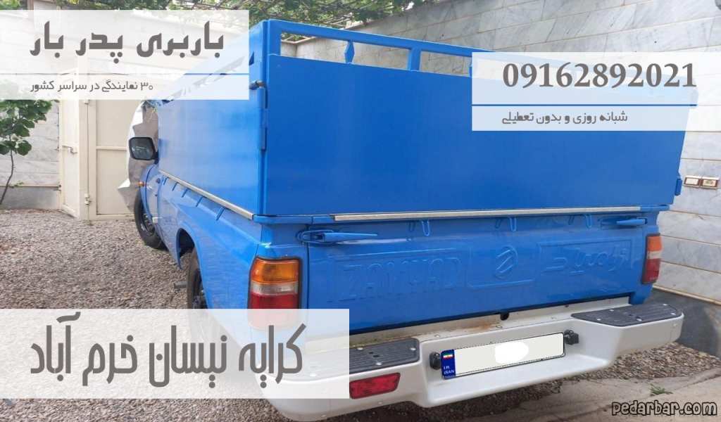 کرایه نیسان خرم آباد