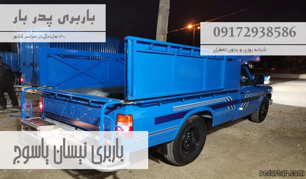 باربری نیسان یاسوج