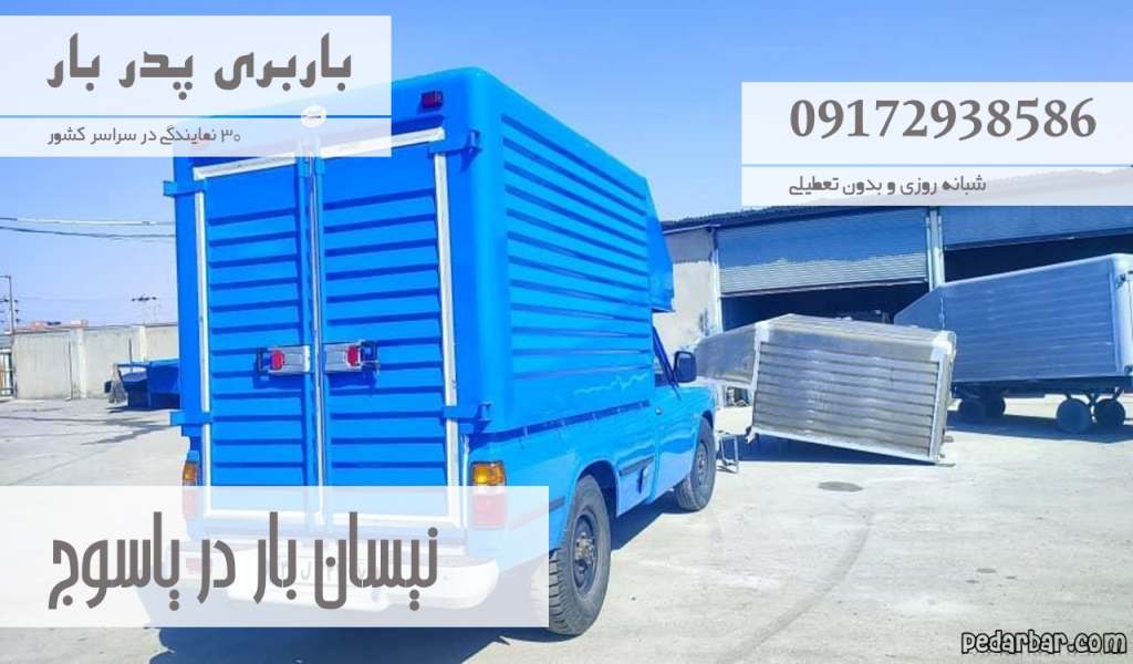 نیسان بار در یاسوج