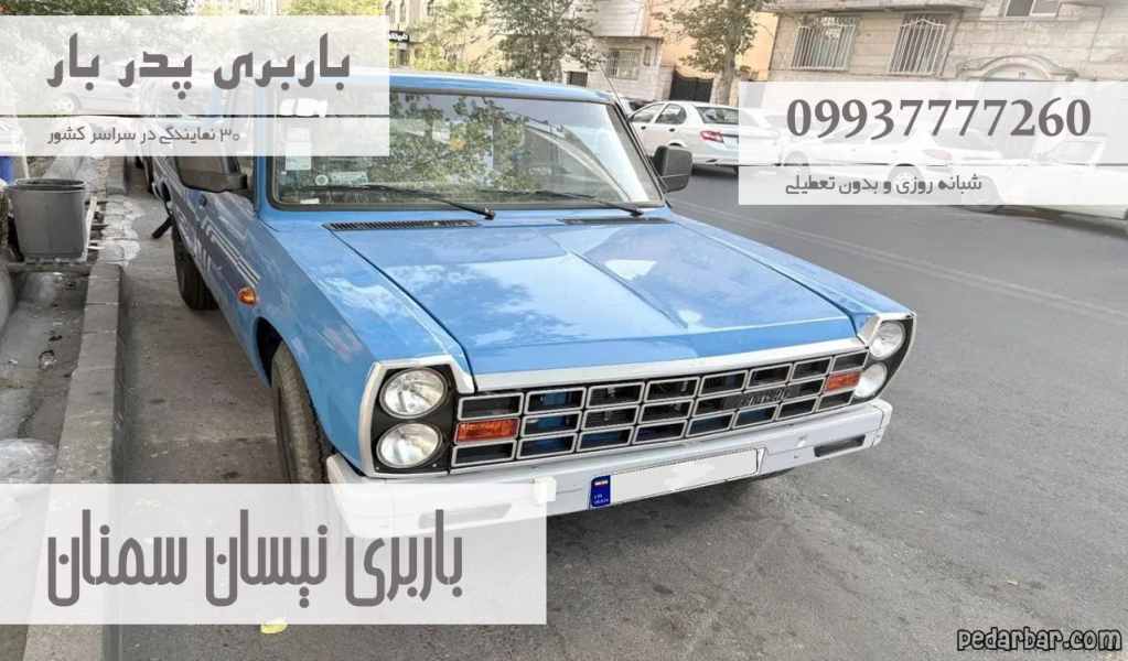 باربری نیسان سمنان