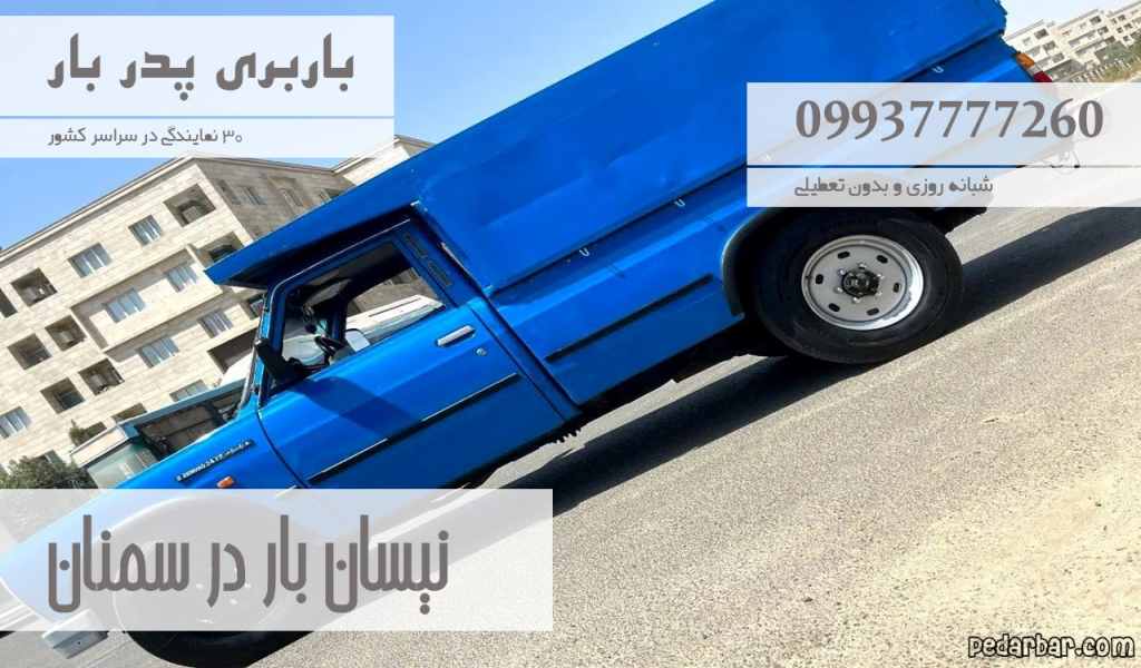 نیسان بار در سمنان