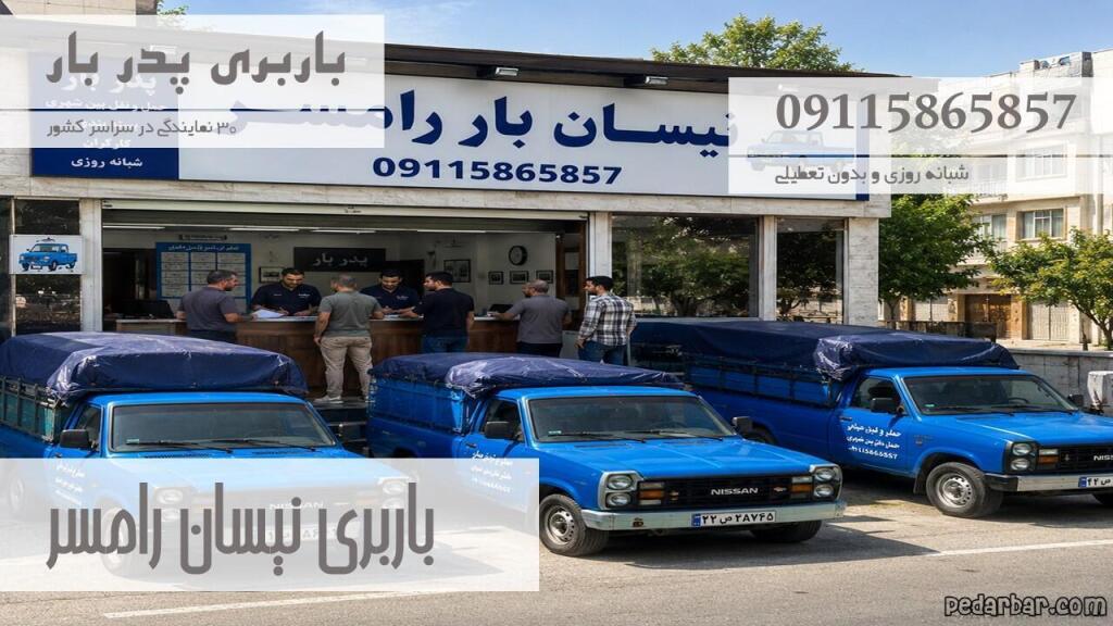باربری نیسان رامسر
