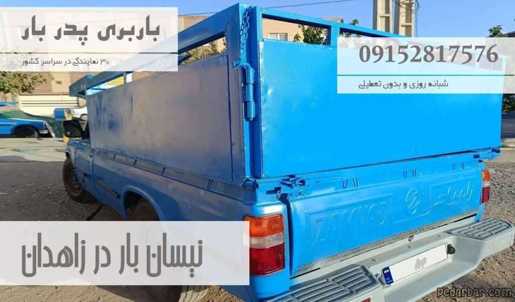 نیسان بار در زاهدان