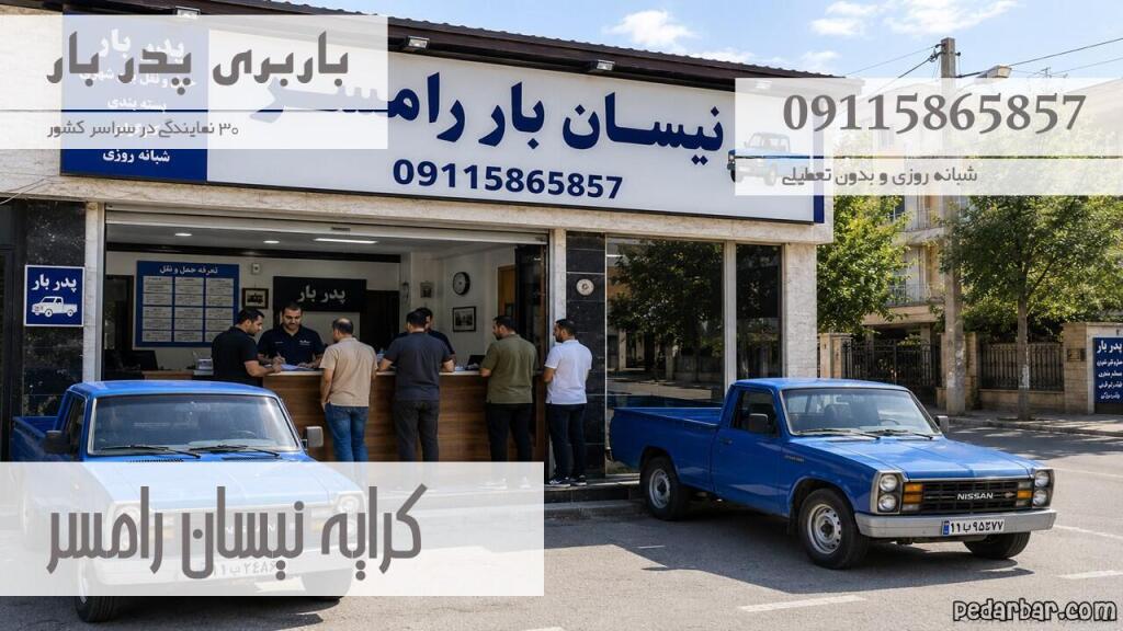 کرایه نیسان رامسر