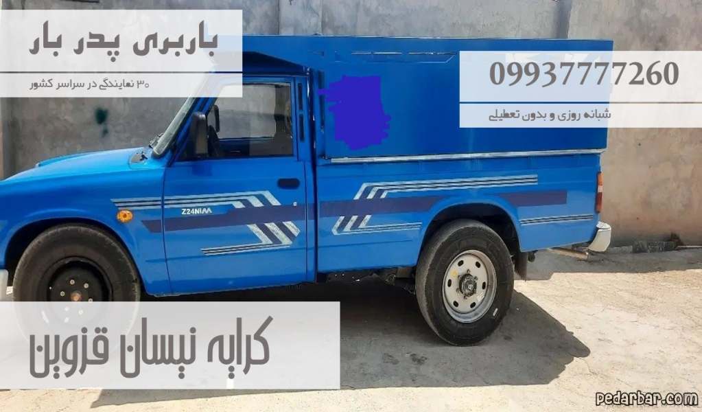 کرایه نیسان قزوین