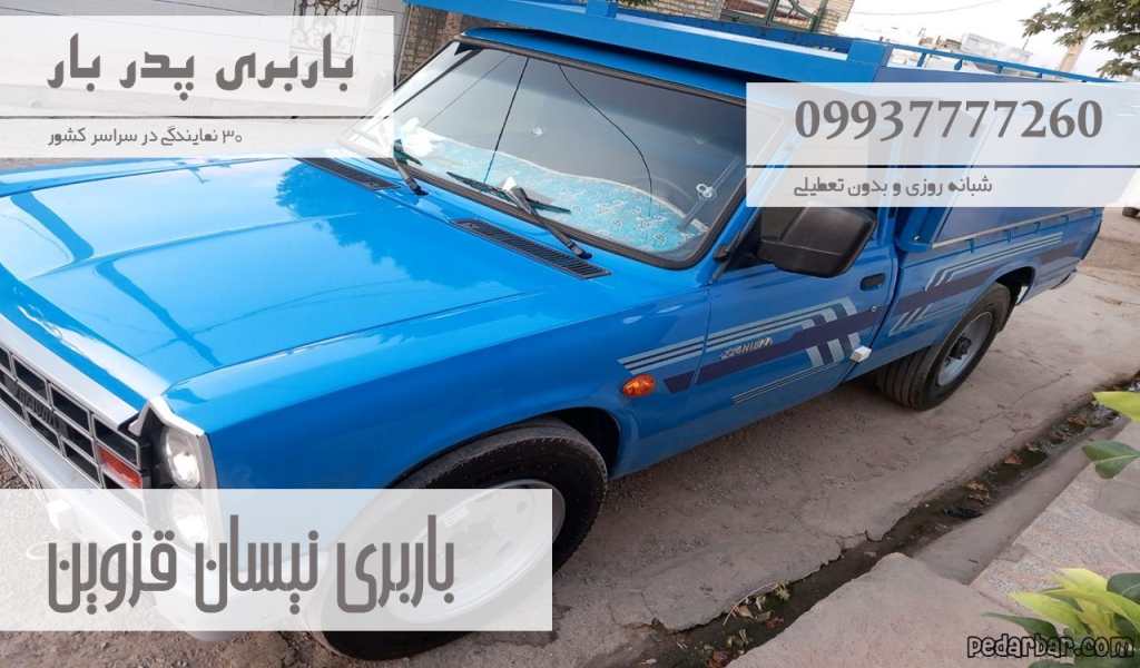 باربری نیسان قزوین
