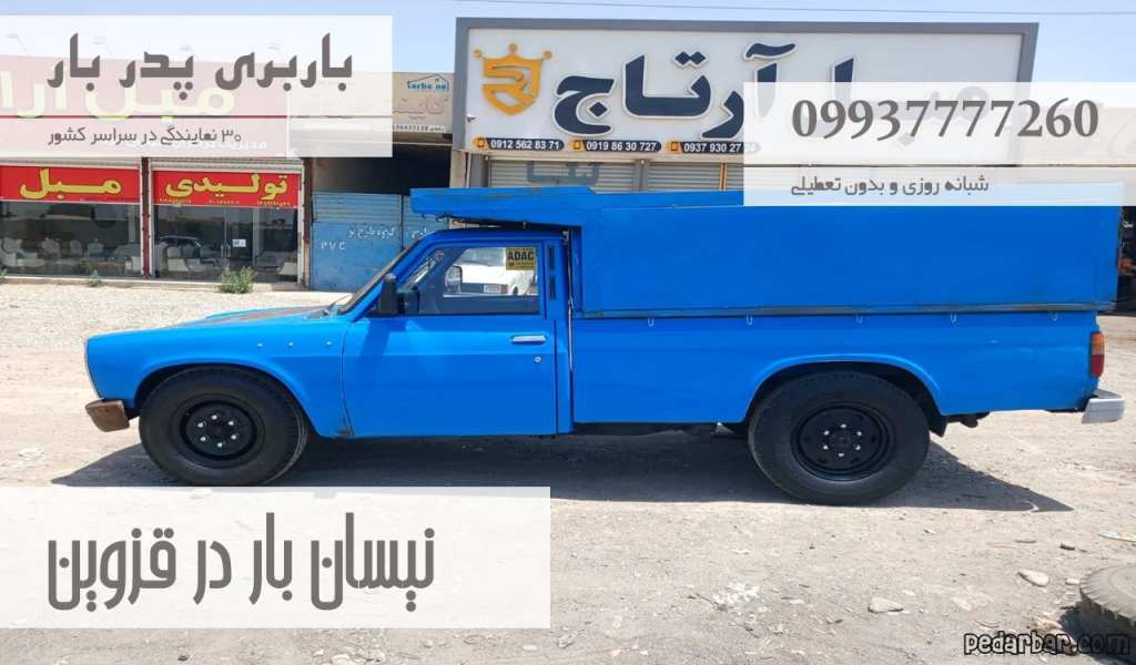 نیسان بار در قزوین