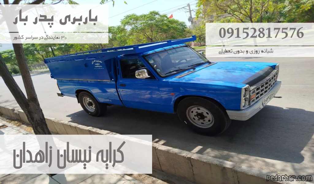 کرایه نیسان زاهدان