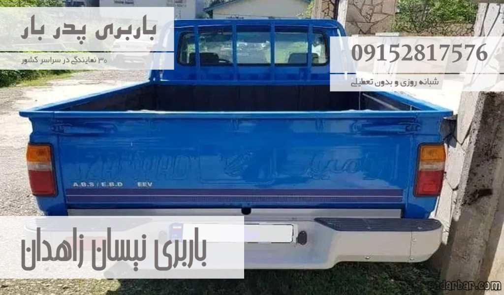 باربری نیسان زاهدان