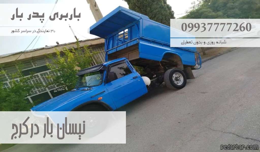 نیسان بار در کرج