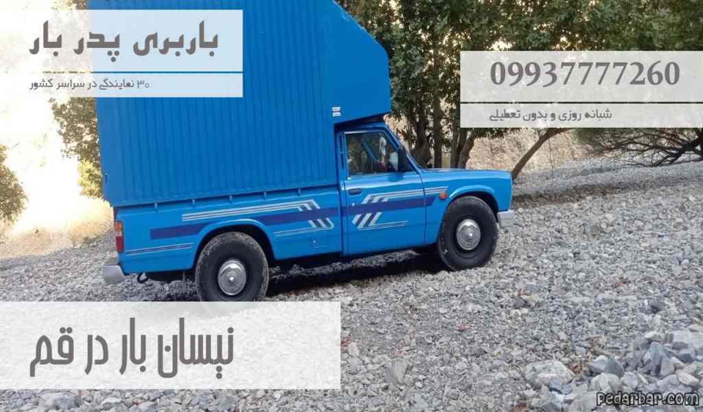 نیسان بار در قم