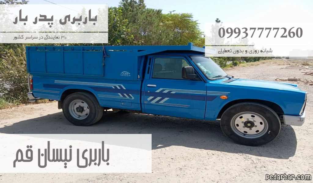 باربری نیسان قم