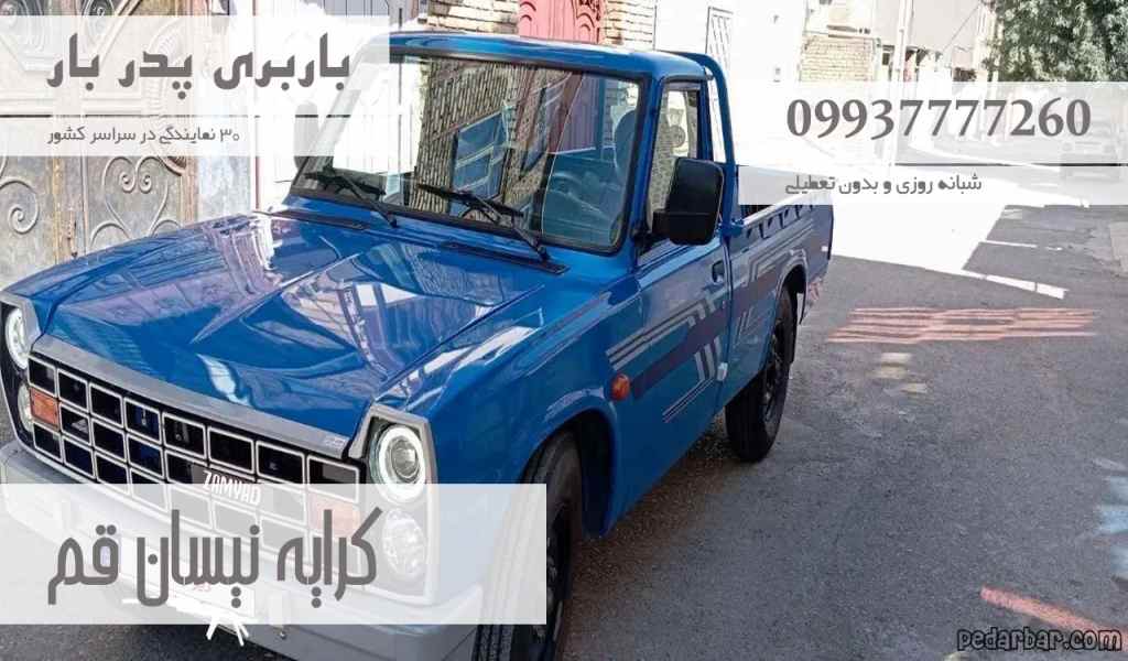 کرایه نیسان قم