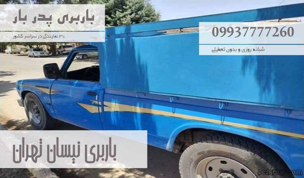 باربری نیسان تهران