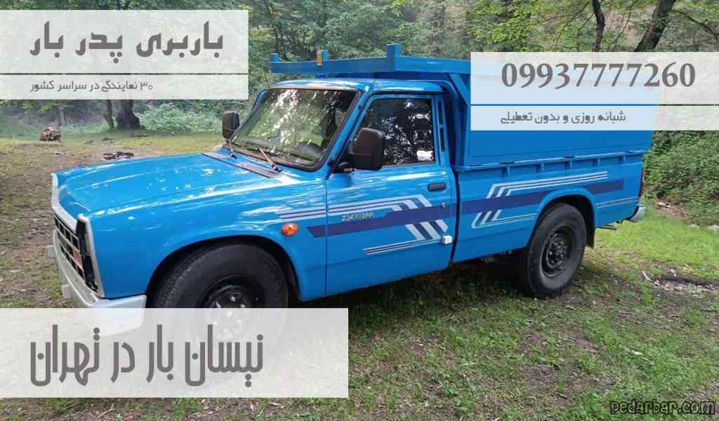 نیسان بار در تهران