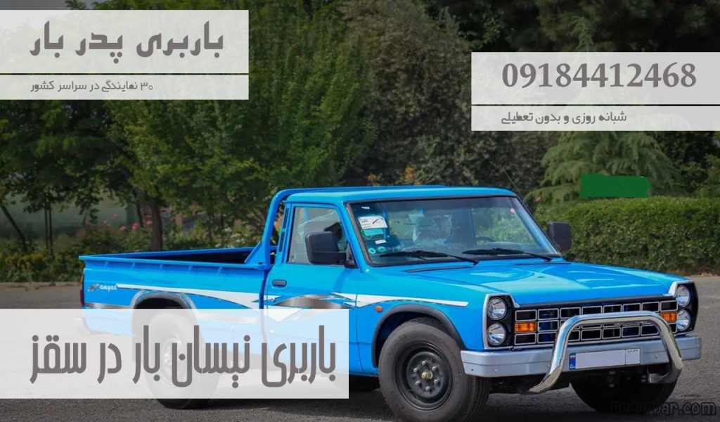 باربری نیسان بار در سقز