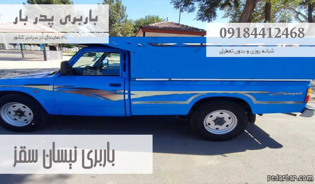 باربری نیسان سقز