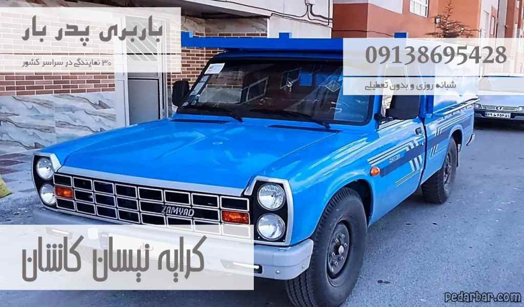 کرایه نیسان کاشان