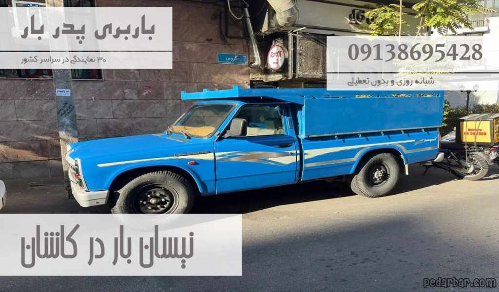 نیسان بار در کاشان