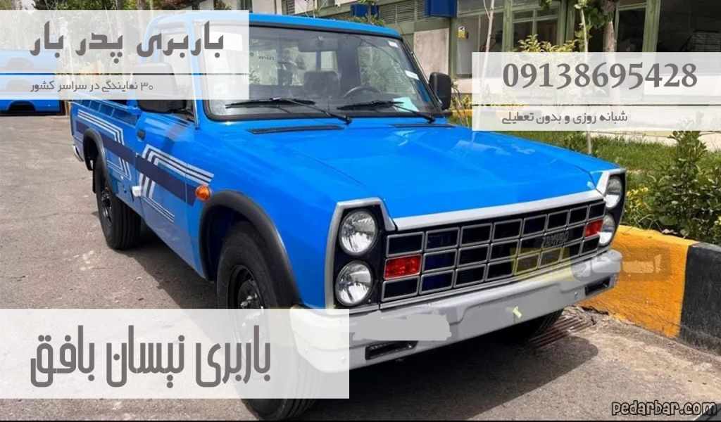 باربری نیسان بافق